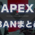 【最新】APEX 全11種のアカウントBANの種類と対策を徹底解説