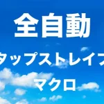 APEX 超簡単 タップストレイフ 自動化マクロ のご紹介