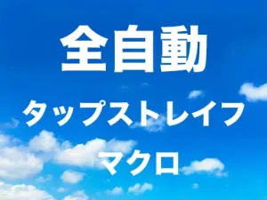 APEX 超簡単 タップストレイフ 自動化マクロ のご紹介
