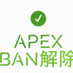 【完全版】APEX アカウントBAN を問い合わせで解除する方法