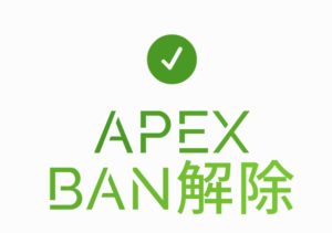 【完全版】APEX アカウントBAN を問い合わせで解除する方法