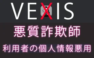 【被害多数】Valorant VEXIS チートは悪質詐欺サーバーです。