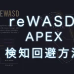 【最新】APEX reWASD 検知回避ツール!  S22使用可能