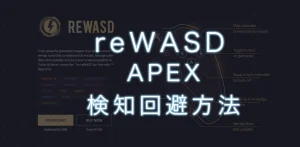 【最新】APEX reWASD 検知回避ツール! S22使用可能