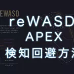 【最新】APEX reWASD 検知回避ツール！  S22使用可能