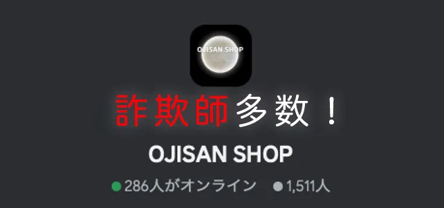 APEX OJISAN SHOP は詐欺？　スタッフが詐欺師！要注意！